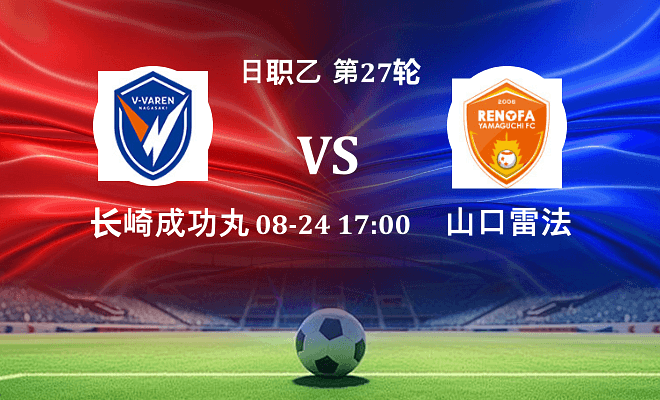 长崎成功丸 VS 山口雷法最新阵容
