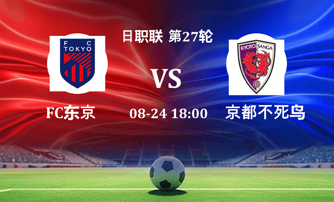 FC东京 VS 京都不死鸟最新阵容