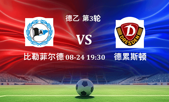 比勒菲尔德 VS 德累斯顿最新阵容