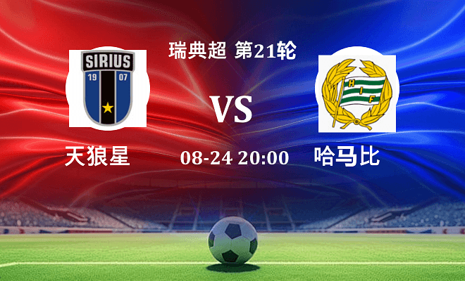 天狼星 VS 哈马比最新阵容