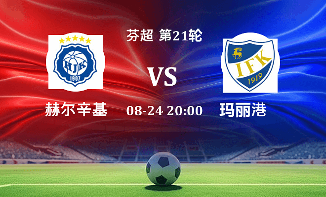 赫尔辛基 VS 玛丽港最新阵容