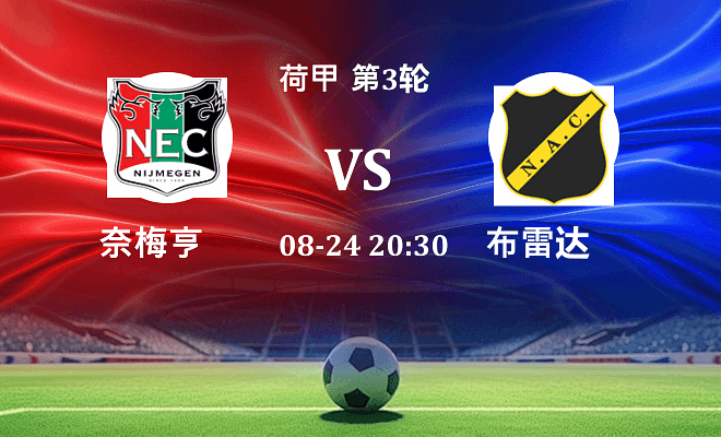 奈梅亨 VS 布雷达最新阵容