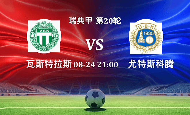 瓦斯特拉斯 VS 尤特斯科腾最新阵容