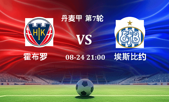 霍布罗 VS 埃斯比约最新阵容