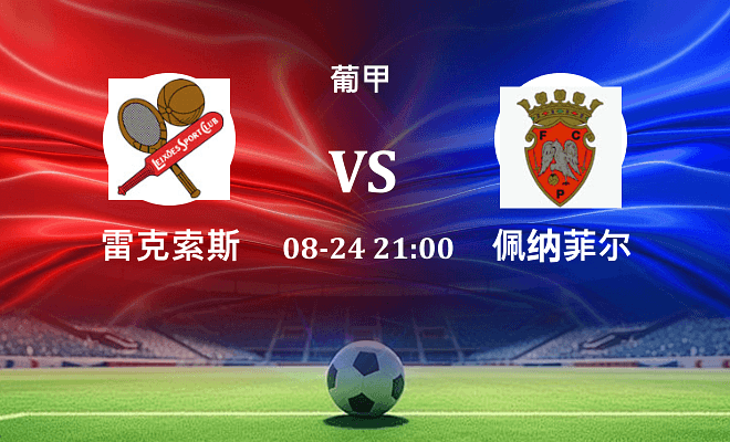 雷克索斯 VS 佩纳菲尔最新阵容