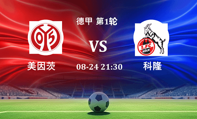 美因茨 VS 科隆最新阵容