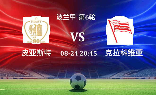 皮亚斯特 VS 克拉科维亚最新阵容