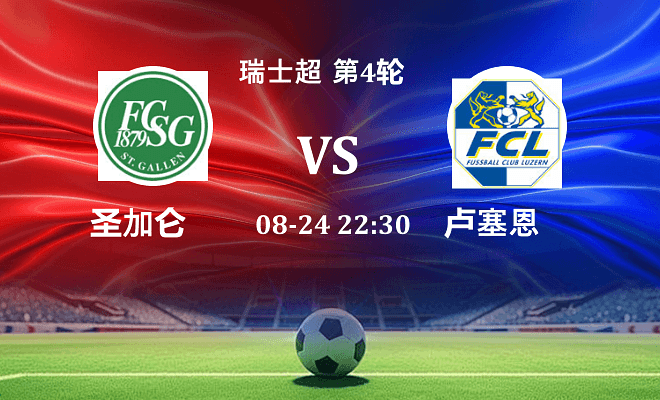 圣加仑 VS 卢塞恩最新阵容