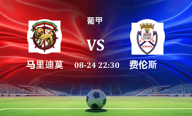 马里迪莫 VS 费伦斯最新阵容