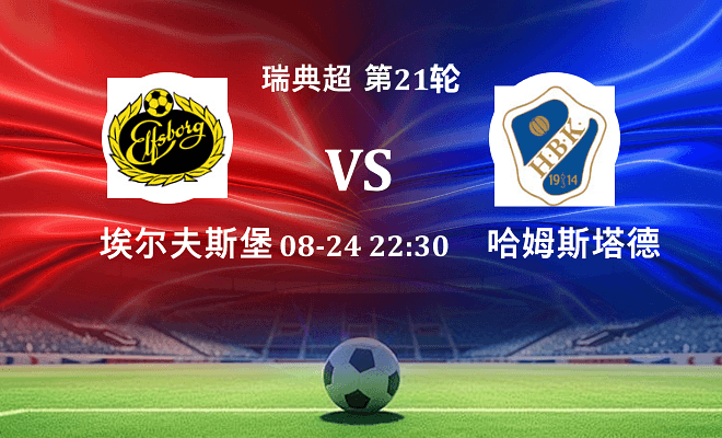 埃尔夫斯堡 VS 哈姆斯塔德最新阵容