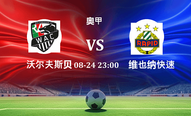 沃尔夫斯贝格 VS 维也纳快速最新阵容