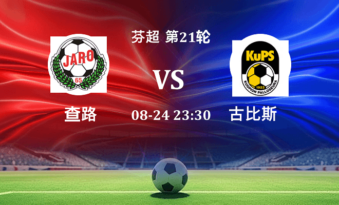 雅罗 VS 古比斯最新阵容