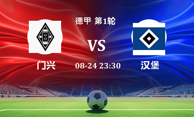 门兴 VS 汉堡最新阵容