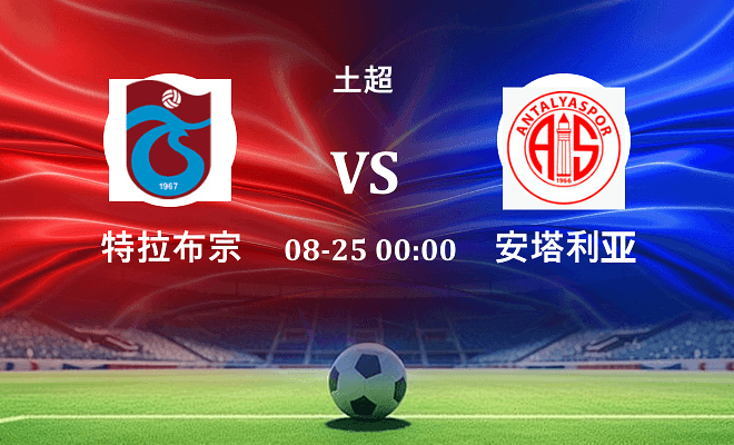 特拉布宗 VS 安塔利亚最新阵容