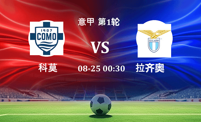 科莫 VS 拉齐奥最新阵容