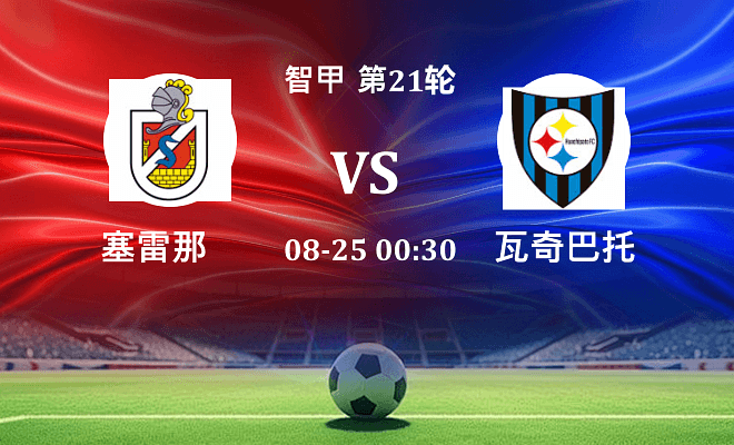 塞雷那 VS 瓦奇巴托最新阵容