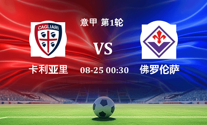 卡利亚里 VS 佛罗伦萨最新阵容