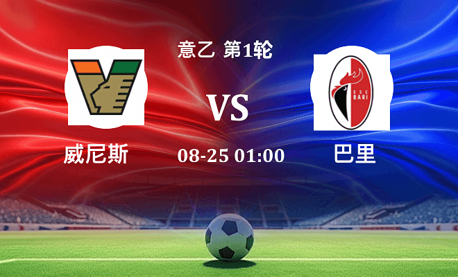 威尼斯 VS 巴里最新阵容