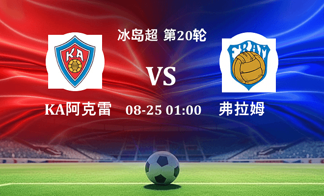 KA阿克雷里 VS 弗拉姆最新阵容