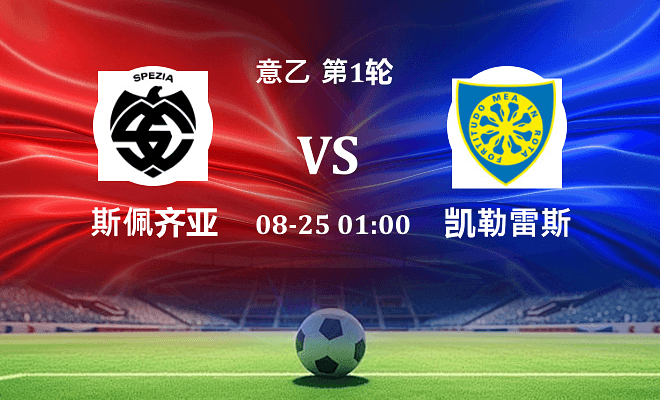 斯佩齐亚 VS 凯勒雷斯最新阵容