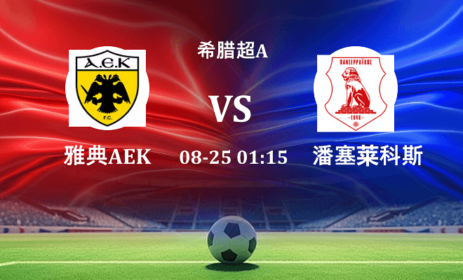 雅典AEK VS 潘塞莱科斯最新阵容