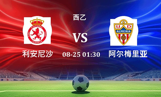 利安尼沙 VS 阿尔梅里亚最新阵容