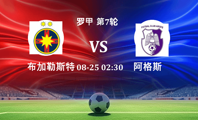 布加勒斯特星 VS 阿格斯最新阵容
