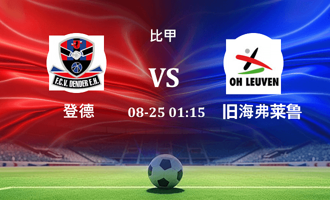 登德 VS 旧海弗莱鲁汶最新阵容