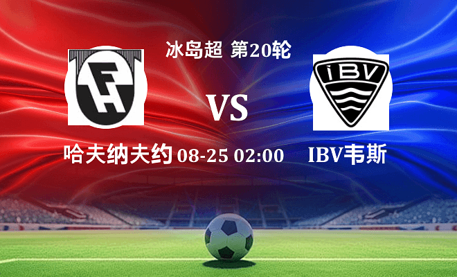 哈夫纳夫约杜尔 VS IBV韦斯特曼纳最新阵容