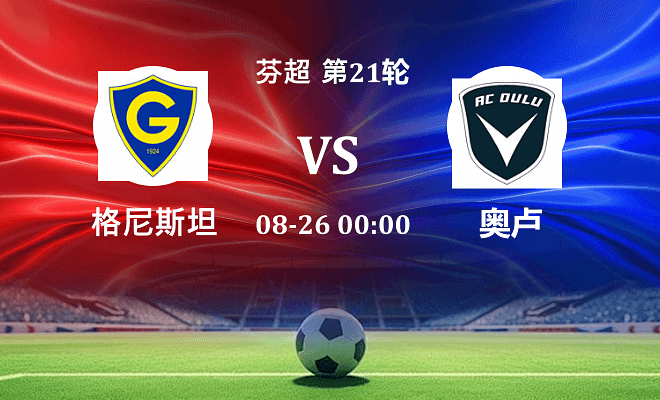 格尼斯坦 VS 奥卢伤病