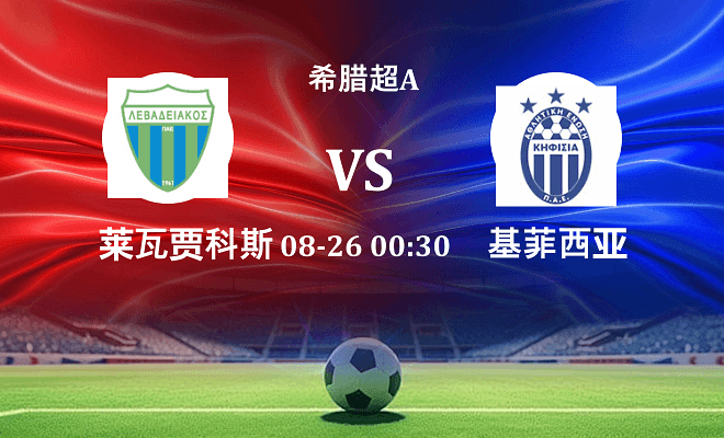 莱瓦贾科斯 VS 基菲萨伤病