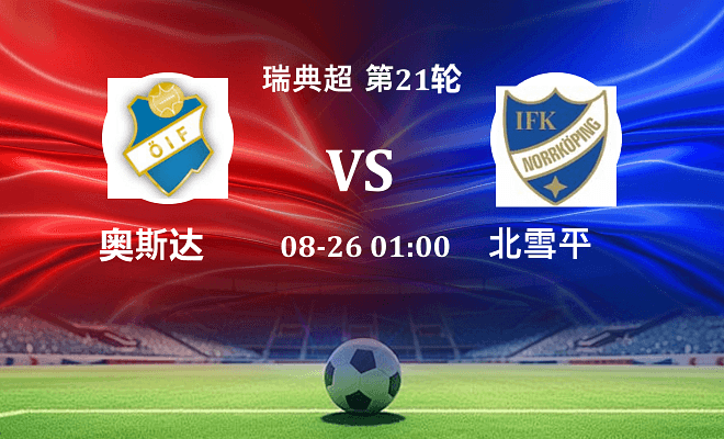 奥斯达 VS 北雪平伤病
