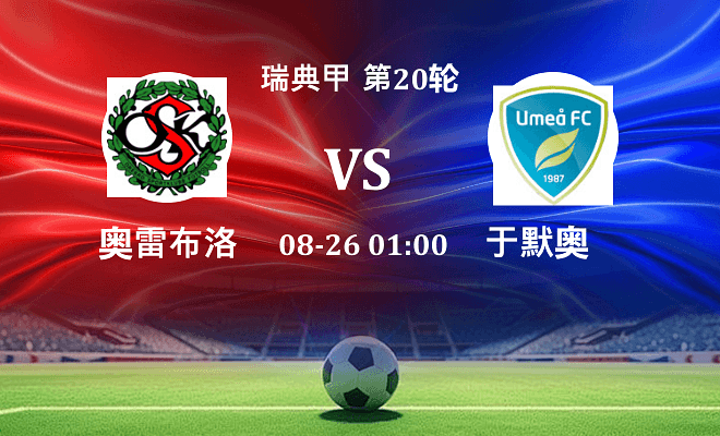 奥雷布洛 VS 于默奥伤病