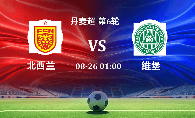 北西兰 VS 维堡伤病