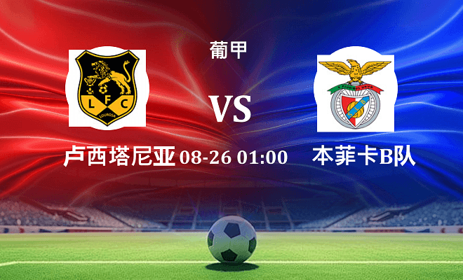 路西塔尼亚 VS 本菲卡B队伤病