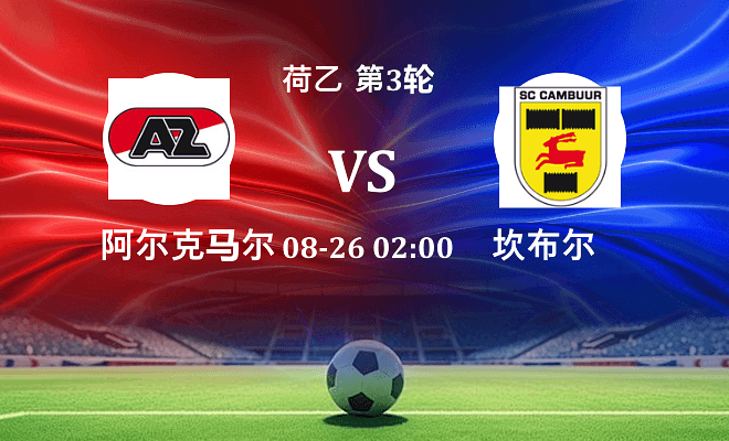 阿尔克马尔青年队 VS 坎布尔伤病