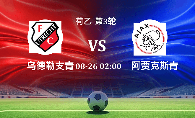 乌德勒支青年队 VS 阿贾克斯青年队伤病