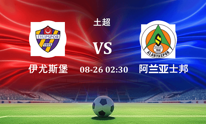 伊尤斯堡 VS 阿兰亚士邦伤病