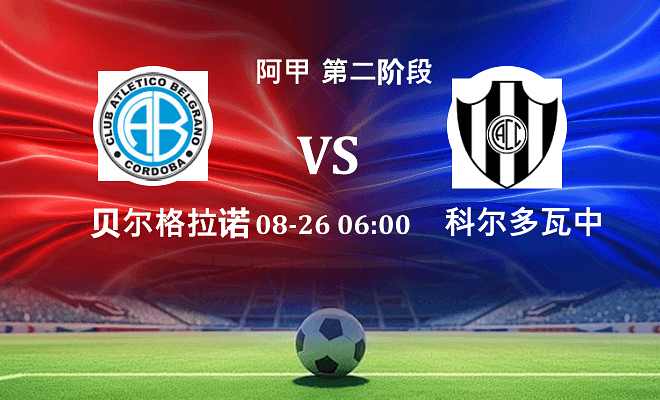 贝尔格拉诺 VS 科尔多瓦中央伤病