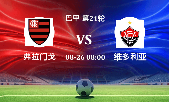 弗拉门戈 VS 维多利亚伤病