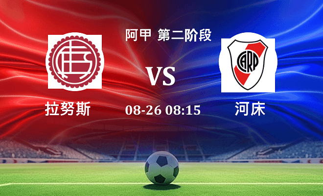 拉努斯 VS 河床伤病