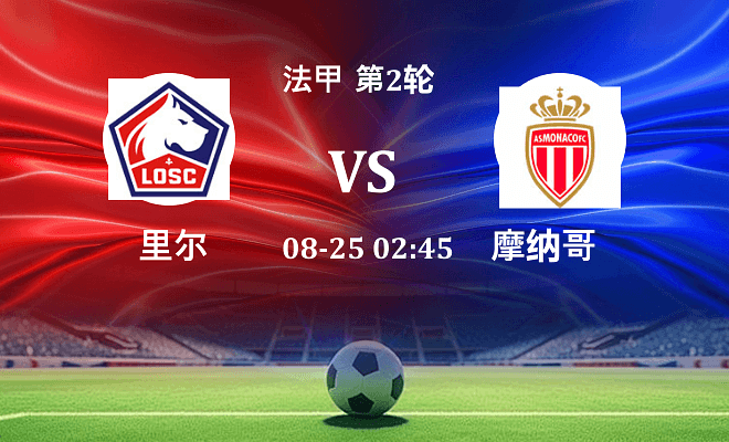 里尔 VS 摩纳哥最新阵容