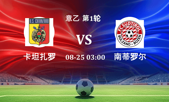 卡坦扎罗 VS 南蒂罗尔最新阵容