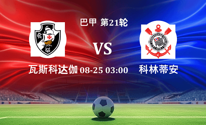瓦斯科达伽马 VS 科林蒂安最新阵容