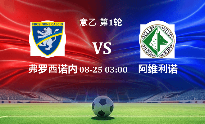 弗罗西诺内 VS 阿维利诺最新阵容