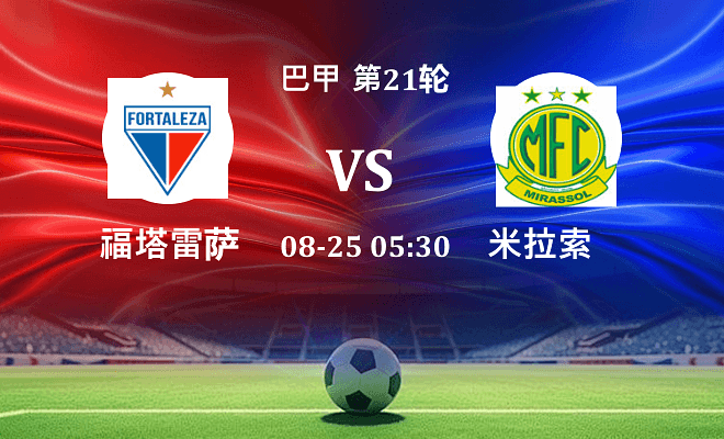 福塔雷萨 VS 米拉索最新阵容