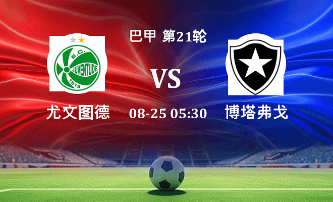 尤文图德 VS 博塔弗戈最新阵容