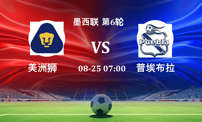 美洲狮 VS 普埃布拉最新阵容