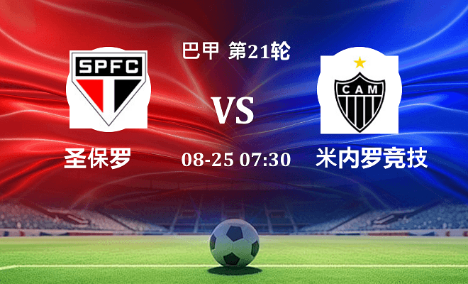 圣保罗 VS 米内罗竞技最新阵容