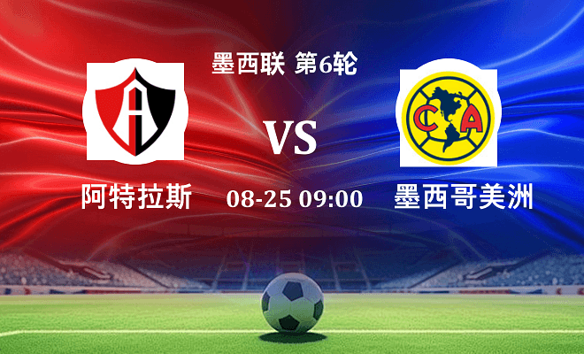 阿特拉斯 VS 墨西哥美洲最新阵容